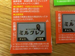 ■懸賞用♪【応募券】3枚　赤城乳業　ミルクレア　ミルクレニャア　プレゼントキャンペーン