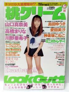 桃クリーム 1997年7月号/川野亜希子/山口真奈美/高橋まりな/神楽坂こねこ/島田ゆうき/愛田美沙/美少女 ブルマ パンチラ 雑誌