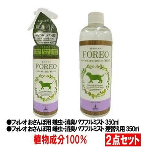 フォレオ おさんぽ用 嫌虫・消臭パワフルミスト 350ml　詰替え用350ml　２点セット