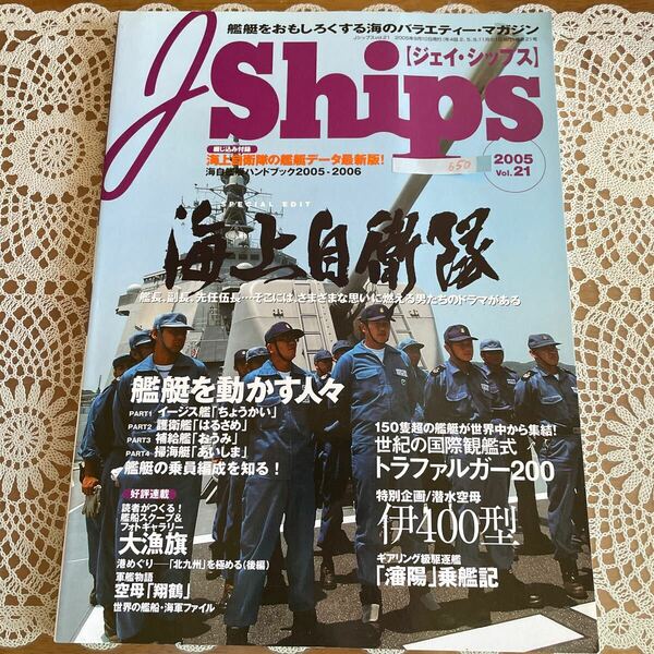 ●ジェイ・シップス　J Ships 2005 Vol.21特集/海上自衛隊艦艇を動かす人々、閉じ込み付録鑑定ハンドブック