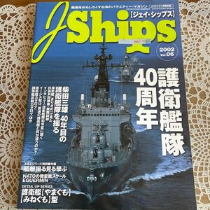 ●ジェイ・シップス　J Ships 2002 Vol.06特集/護衛艦隊40周年記念特集