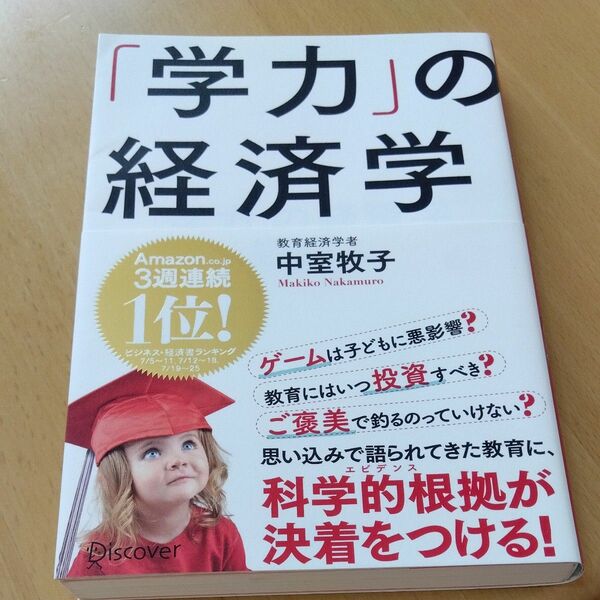  「学力」の経済学 中室牧子／〔著〕