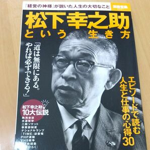 松下幸之助という生き方 「経営の神様」 が説いた人生の大切なこと 別冊宝島２３６１／ビジネス経済