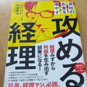 会社のお金を増やす攻める経理 町田孝治／著