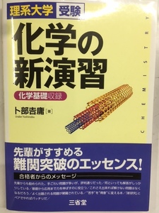 c本38 即決 理系大学受験 化学の新演習 化学基礎収録 卜部吉庸 真の実力が身につくハイグレードの問題集 三省堂