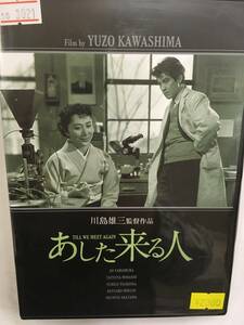 邦画レア170 即決 あした来る人 川島雄三監督作品 山村聡 三橋達也 月丘夢路 新珠三千代 三國連太郎 金子信雄