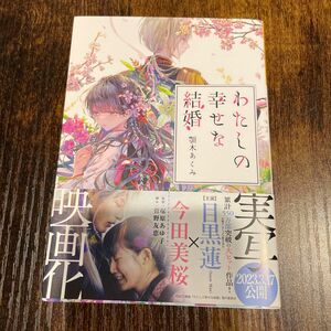 わたしの幸せな結婚 （富士見Ｌ文庫　あ－１７－１－１） 顎木あくみ／〔著〕