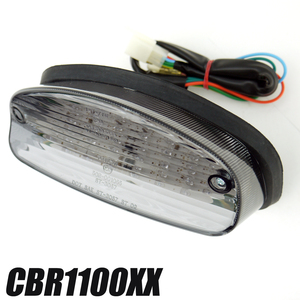 CBR1100XX用 LEDテールランプスモークレンズ 車検対応ポン付けLEDテール