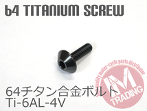 64チタン製スクリーンボルト M5×16mm P0.8 6本セット ゆうパケット対応 黒 ブラック Ti-6Al-4V◇_画像2