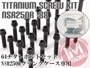 NSR250R 88 MC18専用64チタン製クランクケースカバーボルトセット エンジンカバー テーパーキャップ ブラック 黒 Ti-6Al-4V