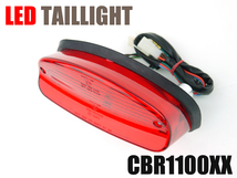 CBR1100XX用 LEDテールランプレッドレンズ 車検対応ポン付けLEDテール_画像2