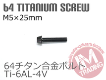 64チタン合金ボルト M5×25mm P0.8 4本セット テーパーキャップ ゆうパケット対応 ブラック 黒 Ti-6Al-4V_画像3