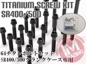 SR400 SR500 専用64チタン製クランクケースカバーボルトセット エンジンカバー テーパーキャップ ブラック 黒 Ti-6Al-4V