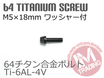 64チタン合金ボルト M5×18mm P0.8 6本セット ワッシャー付き テーパーキャップ ゆうパケット対応 ブラック 黒 Ti-6Al-4V_画像3