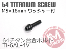 64チタン合金ボルト M5×18mm P0.8 6本セット ワッシャー付き テーパーキャップ ゆうパケット対応 ブラック 黒 Ti-6Al-4V_画像2