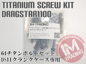 ドラッグスター1100　BT1100専用64チタン製クランクケースカバーボルトセット エンジンカバー テーパーキャップ ブラック 黒 Ti-6Al-4V