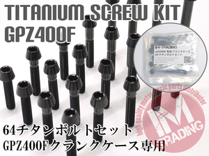 GPZ400/F専用64チタン製クランクケースカバーボルトセット エンジンカバー テーパーキャップ ブラック 黒 Ti-6Al-4V