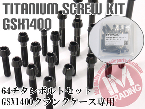 GSX1400専用64チタン製クランクケースカバーボルトセット エンジンカバー テーパーキャップ ブラック 黒 Ti-6Al-4V