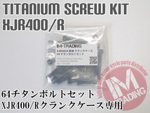 XJR400/R専用64チタン製クランクケースカバーボルトセット エンジンカバー テーパーキャップ ブラック 黒 Ti-6Al-4V_画像2