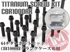 CBR1000RR -07 専用64チタン製クランクケースカバーボルトセット エンジンカバー テーパーキャップ ブラック 黒 Ti-6Al-4V