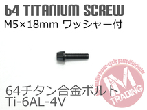 64チタン合金ボルト M5×18mm P0.8 4本セット ワッシャー付き テーパーキャップ ゆうパケット対応 ブラック 黒 Ti-6Al-4V_画像3