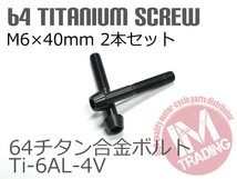 64チタン合金ボルト M6×40mm P1.0 2本セット テーパーキャップ ゆうパケット対応 ブラック 黒 Ti-6Al-4V_画像3