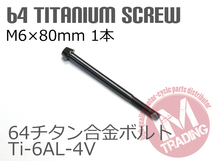 64チタン合金ボルト M6×80mm P1.0 1本 テーパーキャップ ゆうパケット対応 ブラック 黒 Ti-6Al-4V_画像2