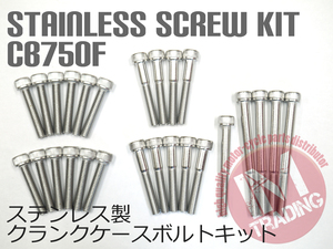 CB750F/900F FZ FA FB FC専用 ステンレス製 クランクケースカバーボルトセット エンジンカバー SUS304相当 RC04