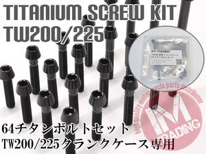 TW200 TW225 セロー225 XT225専用64チタン製クランクケースカバーボルトセット エンジンカバー テーパーキャップ ブラック 黒 Ti-6Al-4V