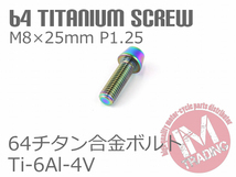 64チタン合金ボルト M8×25mm P1.25 テーパーキャップ ゆうパケット対応 焼き色有り Ti-6Al-4V_画像2