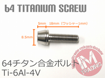 64チタン合金ボルト M5×18mm P0.8 6本セット ワッシャー付き テーパーキャップ ゆうパケット対応 焼き色なし Ti-6Al-4V_画像2