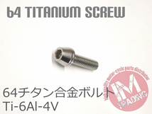 64チタン合金ボルト M5×18mm P0.8 6本セット ワッシャー付き テーパーキャップ ゆうパケット対応 焼き色なし Ti-6Al-4V_画像3