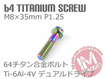 64チタン合金ボルト デュアルドライブ M8×35mm P1.25 ゆうパケット対応 焼き色有り Ti-6Al-4V_画像2