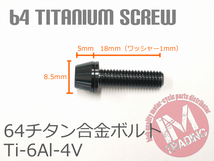 64チタン合金ボルト M5×18mm P0.8 6本セット ワッシャー付き テーパーキャップ ゆうパケット対応 ブラック 黒 Ti-6Al-4V_画像4