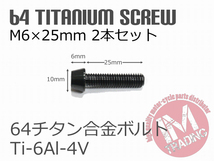 64チタン合金ボルト M6×25mm P1.0 2本セット テーパーキャップ ゆうパケット対応 ブラック 黒 Ti-6Al-4V_画像4