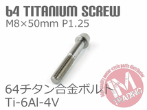 64チタン合金ボルト M8×50mm P1.25 テーパーキャップ ゆうパケット対応 焼き色なし Ti-6Al-4V_画像2