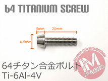 64チタン合金ボルト M5×20mm P0.8 4本セット テーパーキャップ ゆうパケット対応 焼き色なし Ti-6Al-4V_画像2