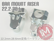 可変ライザー バーマウント22.2mm-28.6mm 銀 シルバー CB1300SF CB1000SF CB1100 NC750 CB400SFV VTR250 FTR223 CRF250L_画像6