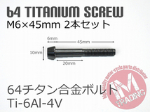 64チタン合金ボルト M6×45mm P1.0 2本セット テーパーキャップ ゆうパケット対応 ブラック 黒 Ti-6Al-4V_画像4