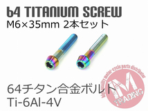 64チタン合金ボルト M6×35mm P1.0 2本セット テーパーキャップ ゆうパケット対応 焼き色有り Ti-6Al-4V_画像2