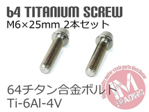 64チタン合金ボルト M6×25mm P1.0 2本セット テーパーキャップ ゆうパケット対応 焼き色なし Ti-6Al-4V_画像3