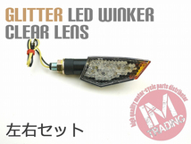 左右セット グリッターLEDウインカーC クリアレンズ ニンジャ250R Z250 ZRX400 ゼファー400 W650W800 KLX250 Dトラッカー Z125 KLX110_画像2