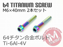 64チタン合金ボルト M6×40mm P1.0 2本セット テーパーキャップ ゆうパケット対応 焼き色有り Ti-6Al-4V_画像2