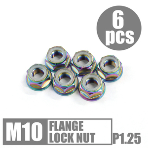 64チタン六角フランジナイロンロックナット M10 P1.25 15mmソケット 6個セット ゆうパケット発送 レインボー Ti-6Al-4V スプロケットナット