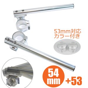 汎用品 セパハン 54パイ 53パイ倒立フォーク 54mm 53mmφ 銀 シルバー HIGH角度調節 オーリンズショーワ セパレートハンドル クリップオン