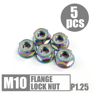 64チタン六角フランジナイロンロックナット M10 P1.25 15mmソケット 5個セット ゆうパケット発送 レインボー Ti-6Al-4V スプロケットナット