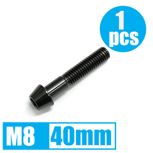 64チタン合金ボルト M8×40mm P1.25 テーパーキャップ ゆうパケット対応 ブラック 黒 Ti-6Al-4V