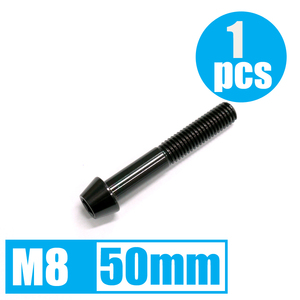 64チタン合金ボルト M8×50mm P1.25 テーパーキャップ ゆうパケット対応 ブラック 黒 Ti-6Al-4V