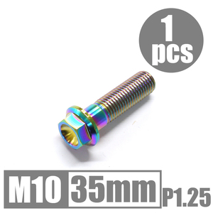 64チタン合金ボルト M10×35mm P1.25 細目 フランジボルト ゆうパケット対応 焼き色有り Ti-6Al-4V