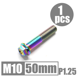 64チタン合金ボルト M10×50mm P1.25 細目 フランジボルト ゆうパケット対応 焼き色有り Ti-6Al-4V